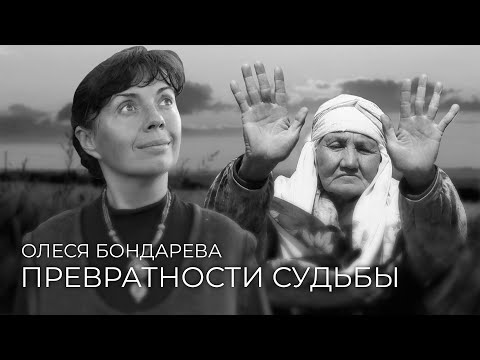 Видео: Олеся Бондарева - «Превратности судьбы» / Майра Салыкова