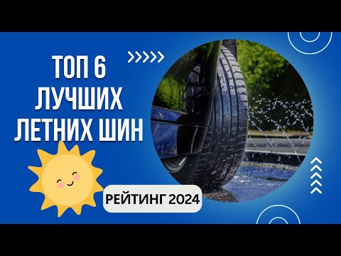 Видео: ТОП-6. Лучших летних шин🚗Рейтинг 2024🏆Какие летние шины лучше?