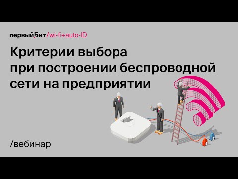 Видео: Критерии выбора при построении беспроводной сети на предприятии
