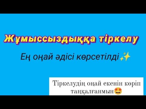 Видео: Жұмыссыздыққа тіркелу.Ееең оңай әдісі.Міндетті түрде көріңіздер✨