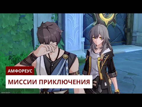Видео: Миссия приключения Амфореуса [3.1] | Honkai: Star Rail