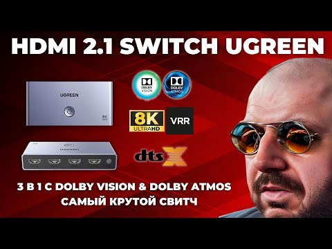 Видео: САМЫЙ КРУТОЙ HDMI 2.1 SWITCH UGREEN 3 В 1. ДО 8K 60Hz И 4K 120Hz. С DOLBY VISION, DOLBY ATMOS