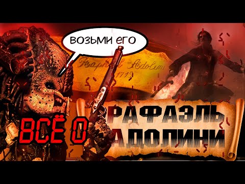 Видео: Всё о владельце Кремневого Пистолета |Рафаэль Адолини 1715