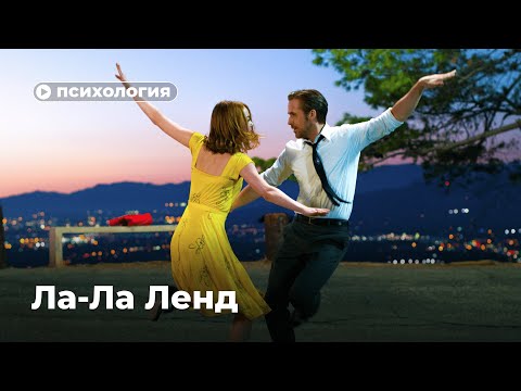 Видео: Ла Ла Ленд: почему они расстались?