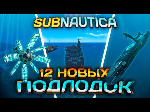 Видео: СКАЧАЛ ВСЕ МОДЫ на НОВЫЙ ТРАНСПОРТ в SUBNAUTICA (Снова)