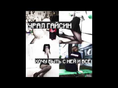 Видео: урал гайсин - Хочу быть с ней и всё