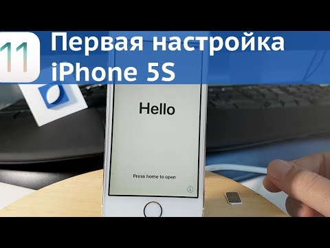 Видео: Начальная настройка iPhone / 5S / iOS 11