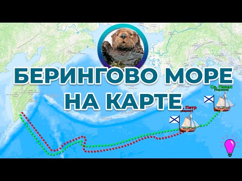 Видео: Берингово море на карте