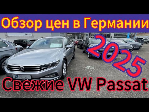 Видео: Обзор цен на Volkswagen Passat B 8 ГЕРМАНИИ 2025.