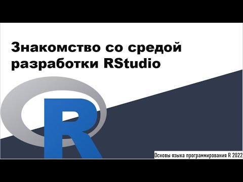 Видео: Знакомство со средой разработки RStudio - Основы языка программирования R 2022