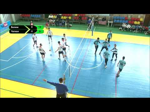 Видео: Билим - Чаткал / Жогорку Лига - 2021 ВОЛЕЙБОЛ 05.02.21 #КТРКСПОРТ 05.02.21