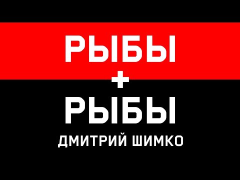 Видео: РЫБЫ+РЫБЫ - Совместимость - Астротиполог Дмитрий Шимко