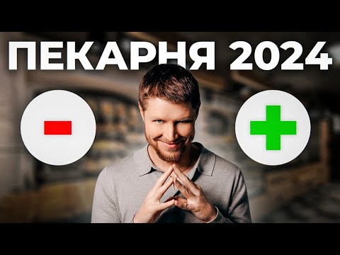 Видео: ПЛЮСЫ И МИНУСЫ быть собственником бизнеса ПЕКАРЕН
