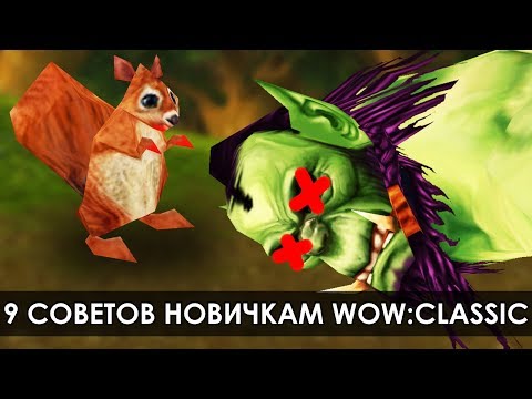 Видео: 9 ЛУЧШИХ СОВЕТОВ ДЛЯ НОВИЧКОВ WoW:Classic | Зул