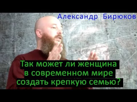 Видео: Так может ли женщина в современном мире создать крепкую семью?