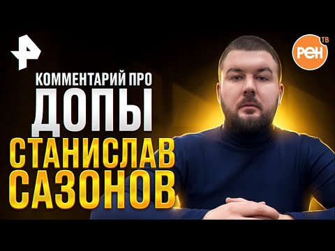 Видео: Юрист Станислав Сазонов. Комментарий РЕН ТВ о том как автосалоны выкачивают деньги из клиентов
