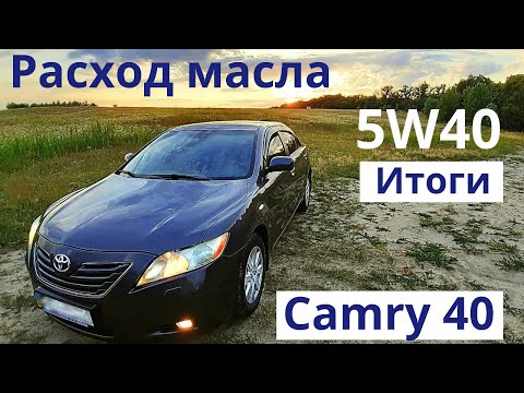 Видео: Моя борьба с жором масла. Финал. Итоги перехода на 5W40. Toyota Camry 40. Двигатель 2AZ-FE