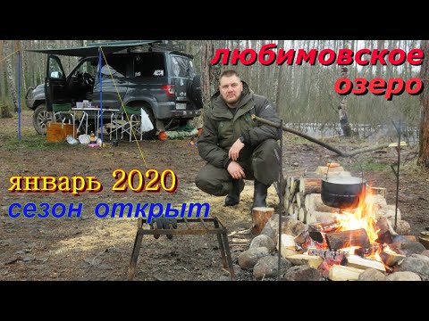 Видео: Любимовское озеро. Первая зимняя рыбалка в сезоне. Январь 2020г.