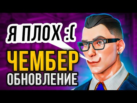 Видео: ЧЕМБЕР ПОСЛЕ ОБНОВЛЕНИЯ В VALORANT !! ЧЕМБЕР ВСЁ ЕЩЁ ИМБА В ВАЛОРАНТ