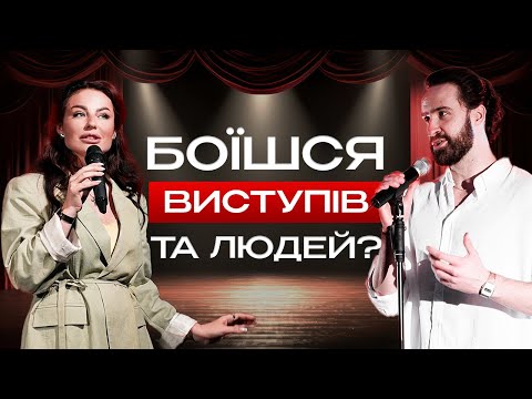 Видео: Секрети ТОПОВИХ спікерів: ЯК приборкати ТРИВОЖНІСТЬ і говорити так, щоб тебе слухали