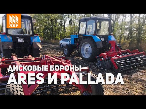 Видео: Какой дискатор выбрать? Сравниваем дисковые бороны Ares L 3.0 и Паллада БДП 3200