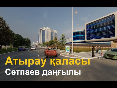 Видео: АТЫРАУ қаласының 3D көрінісі (Ындыбаев Ринат)