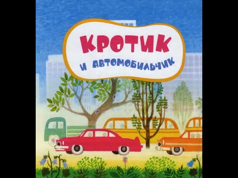 Видео: Сказка "Кротик и автомобильчик".Аудиосказки  "Сказочный рай"