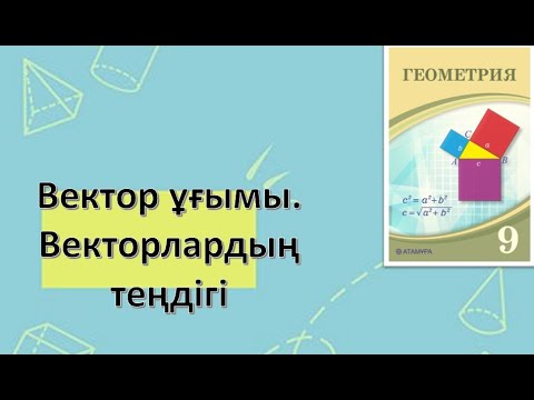 Видео: Вектор ұғымы. Векторлардың теңдігі (Теориялық бөлім)