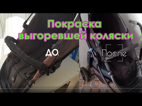 Видео: Покраска выгоревшей коляски - мой удачный опыт