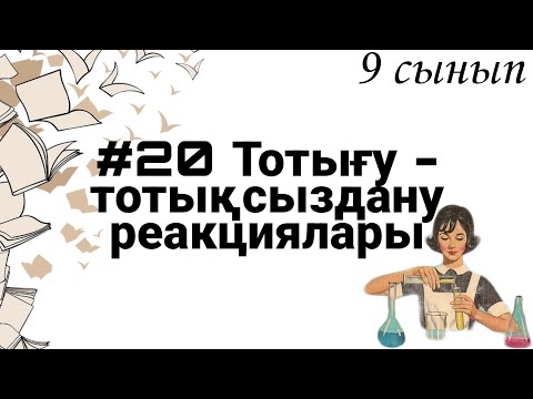 Видео: 9 сынып ХИМИЯ §20 Тотығу-тотықсыздану реакциялары