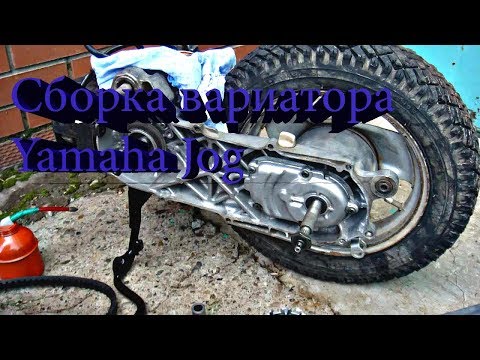 Видео: Сборка вариатора Yamaha Jog