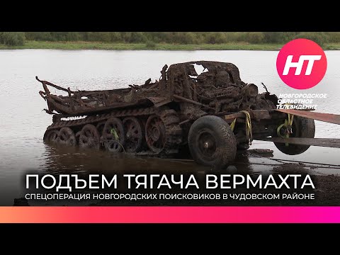 Видео: В Чудовском районе поисковики подняли из Волхова тягач вермахта