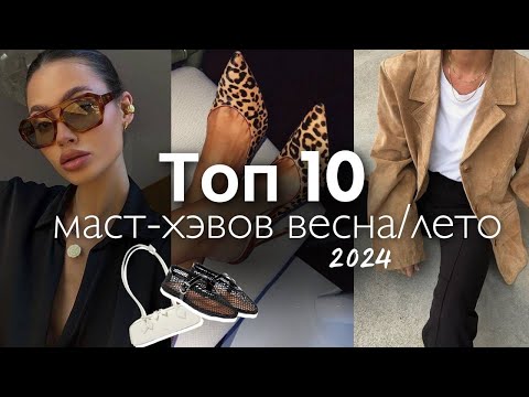 Видео: 10 МОДНЫХ ТРЕНДОВ ВЕСНА-ЛЕТО. Что стоит купить в новом сезоне? Какие аксессуары и вещи актуальны?