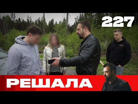 Видео: Решала | Сезон 11 | Выпуск 227