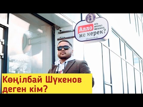 Видео: Көңілбай Шүкенов деген кім?