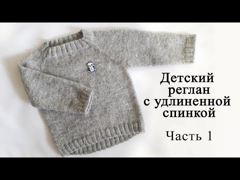 Видео: Детский реглан с удлиненной спинкой. Реглан сверху. Часть 1.