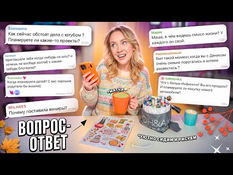 Видео: Уютно Сидим, БОЛТАЕМ и Рисуем!🍵🩷 Вопрос-Ответ Маша Зум!