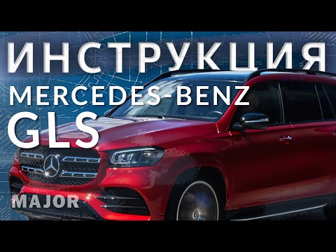 Видео: Инструкция Mercedes Benz GLS 2020 от Major Auto