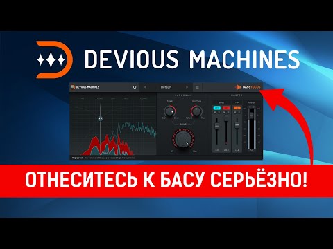Видео: Devious Machines BASS FOCUS  |  Waves R-Bass больше не король!