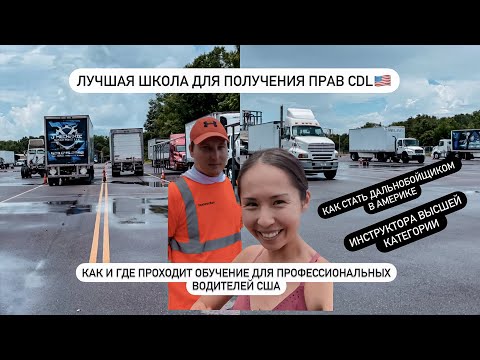Видео: КАК ПОЛУЧИТЬ CDL ПРАВА В АМЕРИКЕ.ШКОЛА ДЛЯ ДАЛЬНОБОЙЩИКОВ США.НАШИ ИНСТРУКТОРА УЧАТ ВОЖДЕНИЮ НА ФУРЕ