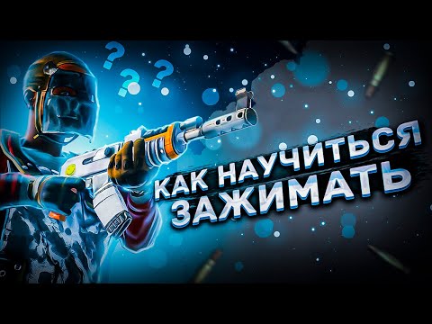 Видео: КАК НАУЧИТЬСЯ ЗАЖИМАТЬ?!//РАСТ🌟