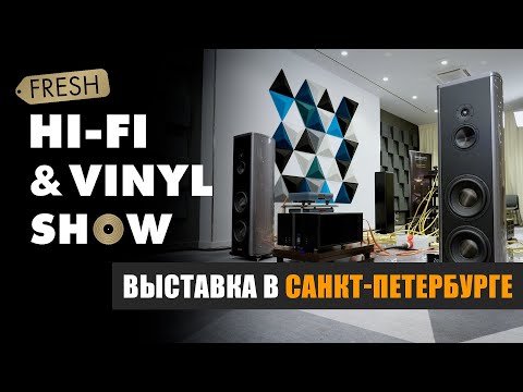 Видео: Репортаж с выставки Fresh Hi-Fi & Vinyl Show Санкт-Петербург 2023