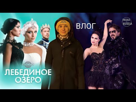 Видео: Очаровательная Загитова в шоу Навки «Лебединое озеро» | Влог из Санкт-Петербурга