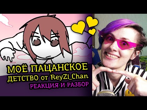 Видео: СМОТРЮ МОЁ ПАЦАНСКОЕ ДЕТСТВО | ReyZi_Chan | Реакция и обзор аниматора на веб анимацию  [184]