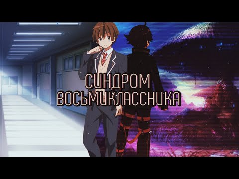 Видео: СИНДРОМ ВОСЬМИКЛАССНИКА / Что это такое? Причины, массовая культура, разбор