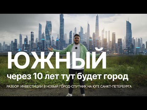 Видео: Инвестиции в коммерческую недвижимость | Город Спутник Южный — стоит ли вкладываться?