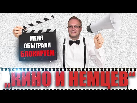 Видео: КИНО И НЕМЦЕВ