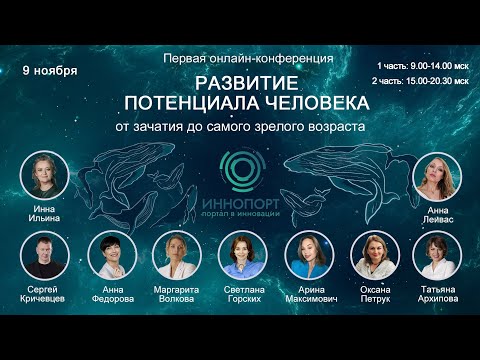 Видео: спикер Инна Ильина, основатель Интегративного Инновационного Центра Развития Потенциала Человека