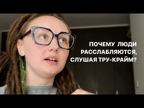 Видео: Почему формат тру-крайм ТАК МАНИТ??? Рассказываю про эмоции и тревогу