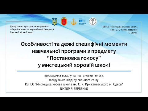 Видео: "Особливості та деякі специфічні моменти навчальної програми з предмету "Постановка голосу" у МХШ